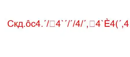 Скд.c4./4`//4/,4`4(,4./4`-4,